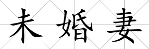 未婚妻