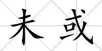 未或