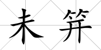 未笄