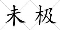 未極