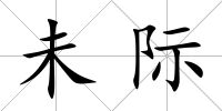 未際