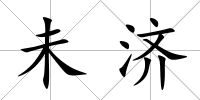 未濟