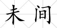 未間