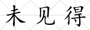 未見得