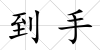 到手
