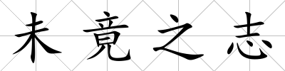 未竟之志