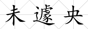 未遽央