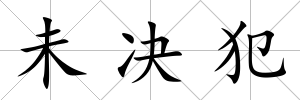 未決犯