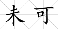 未可