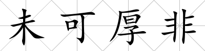 未可厚非