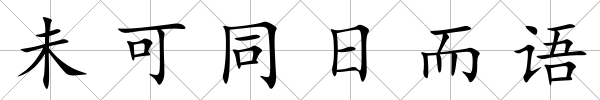 未可同日而語