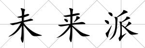 未來派