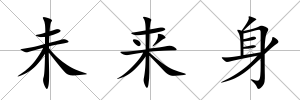 未來身