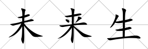 未來生