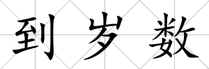 到歲數