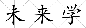 未來學(xué)