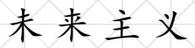 未來主義