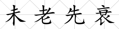 未老先衰