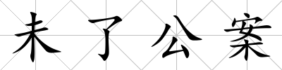 未了公案