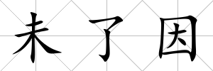 未了因