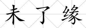 未了緣
