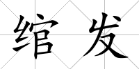 綰發