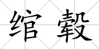 綰轂