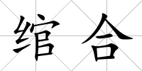 綰合