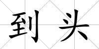 到頭