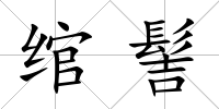 綰髻