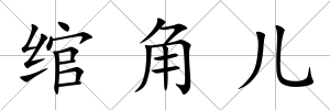 綰角兒