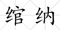 綰納