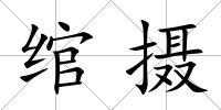 綰攝
