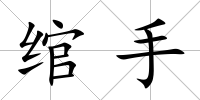 綰手
