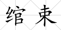 綰束
