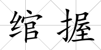 綰握