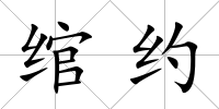 綰約