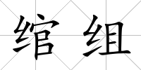 綰組