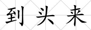 到頭來