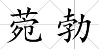 菀勃
