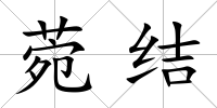 菀結(jié)