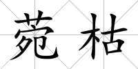 菀枯