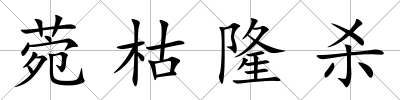 菀枯隆殺