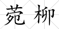 菀柳