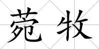 菀牧