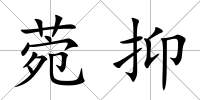 菀抑