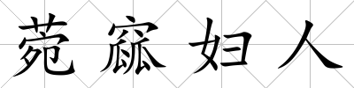 菀窳婦人