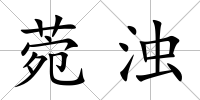 菀濁