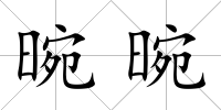 晼晼