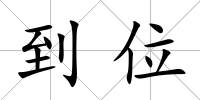 到位
